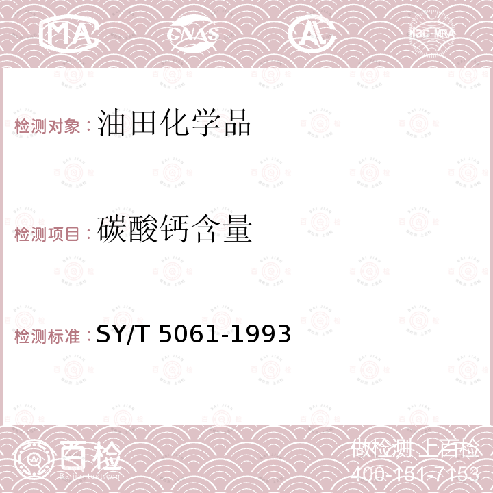 碳酸钙含量 SY/T 5061-1993 钻井液用石灰石粉