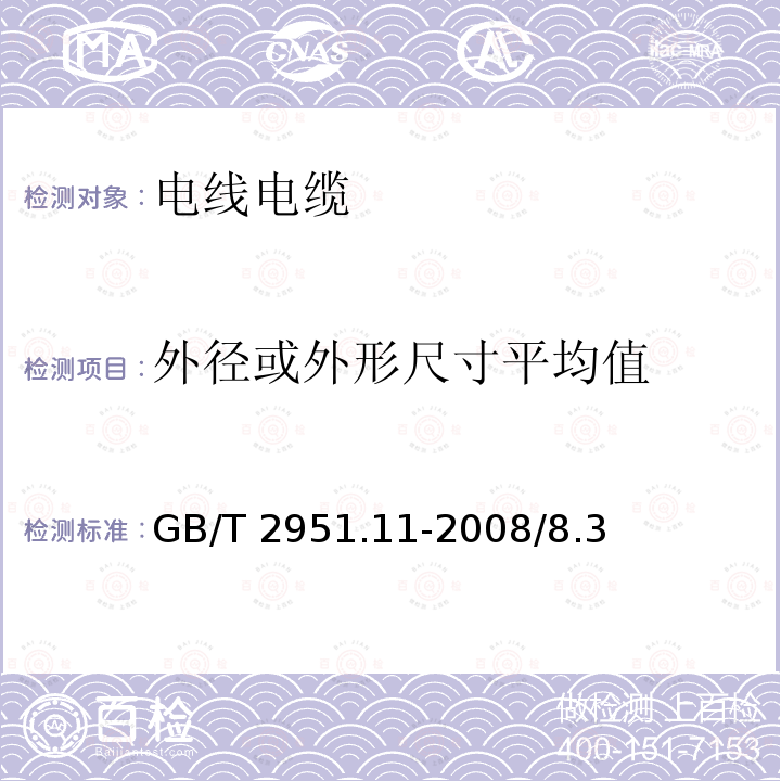 外径或外形尺寸平均值 GB/T 2951.11-2008 电缆和光缆绝缘和护套材料通用试验方法 第11部分:通用试验方法 厚度和外形尺寸测量 机械性能试验