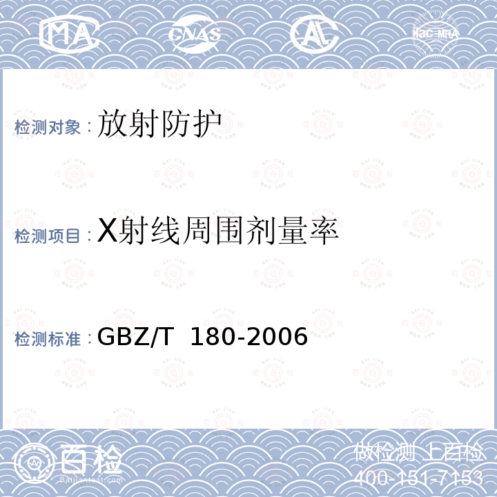 X射线周围剂量率 GBZ/T 180-2006 医用X射线CT机房的辐射屏蔽规范