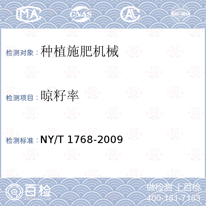 晾籽率 NY/T 1768-2009 免耕播种机 质量评价技术规范