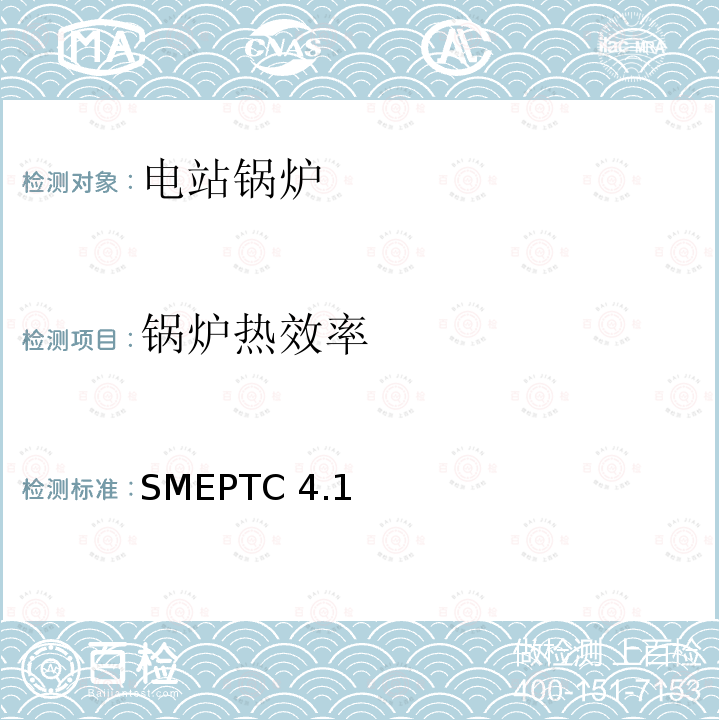 锅炉热效率 ASMEPTC 4.17.27 ASMEPTC4.1(7.2,7.3)