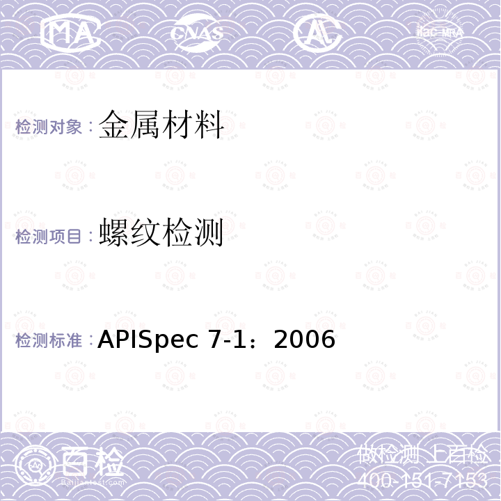 螺纹检测 APISpec 7-1：2006 旋转钻柱构件规范APISpec7-1：2006(R2015)/6.3