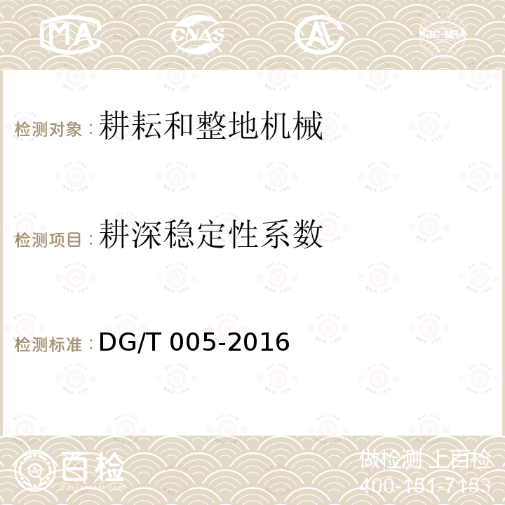 耕深稳定性系数 DG/T 005-2016 旋耕机