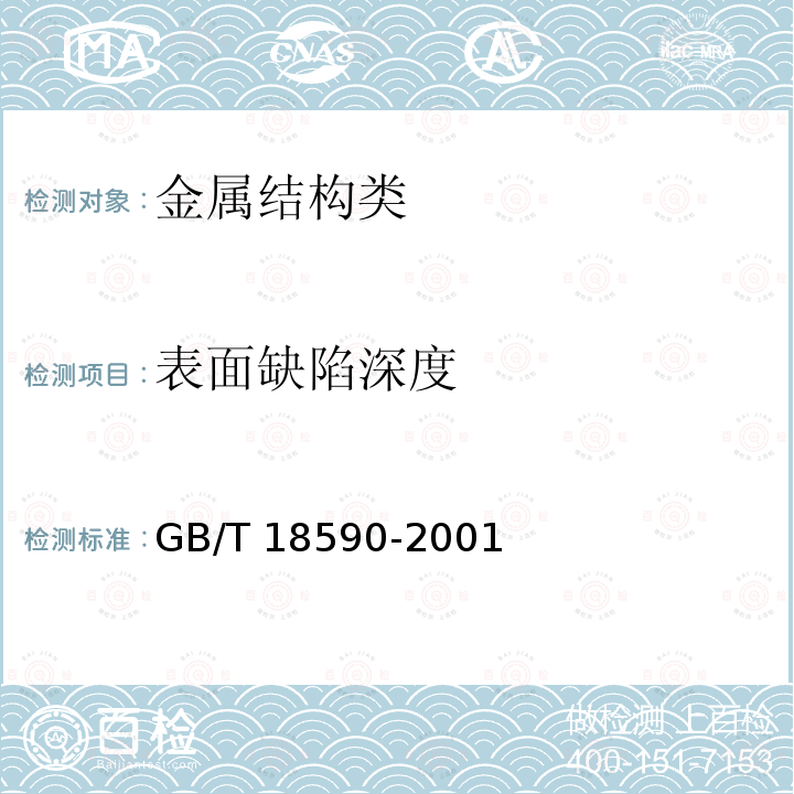 表面缺陷深度 GB/T 18590-2001 金属和合金的腐蚀 点蚀评定方法