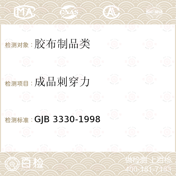 成品刺穿力 GJB 3330-1998 《军用橡胶油料容器系列试验方法》GJB3330-1998