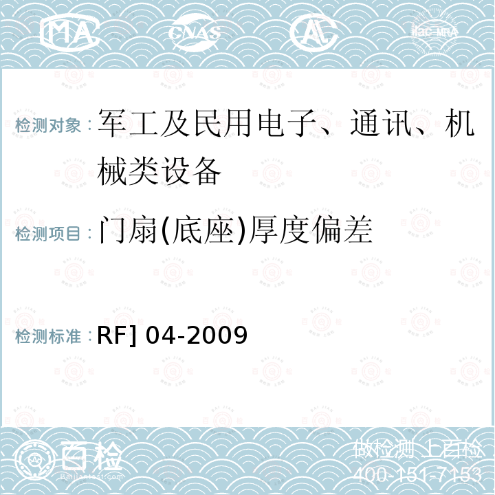 门扇(底座)厚度偏差 RFJ 01-2015 人民防空工程质量验收与评价标准RFJ01-2015人民防空工程防护设备试验检测与质量检测标准RF]04-2009(8.1.2)