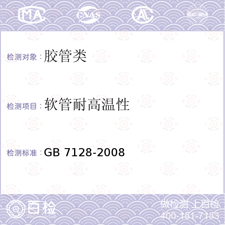 软管耐高温性 GB/T 7128-2008 【强改推】汽车空气制动软管和软管组合件