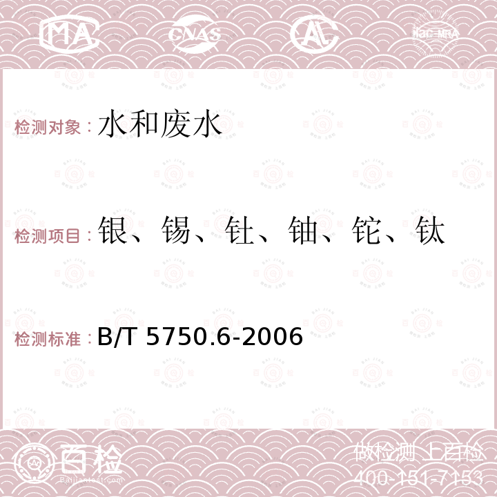 银、锡、钍、铀、铊、钛 GB/T 5750.6-2006 生活饮用水标准检验方法 金属指标