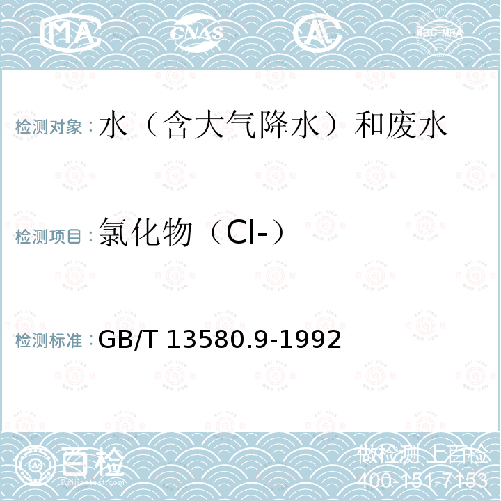 氯化物（Cl-） GB/T 13580.9-1992 大气降水中氯化物的测定 硫氰酸汞高铁光度法