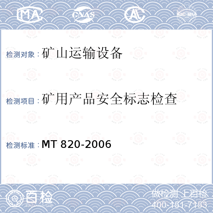 矿用产品安全标志检查 MT 820-2006 煤矿用带式输送机 技术条件