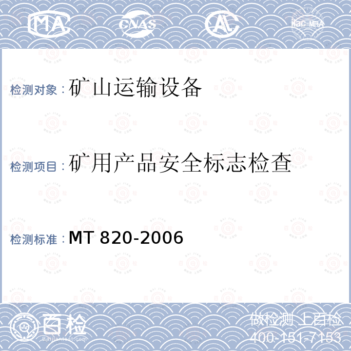 矿用产品安全标志检查 《煤矿用带式输送机技术条件》MT820-2006（3.3.1）《煤矿安全规程》(2016)(10）