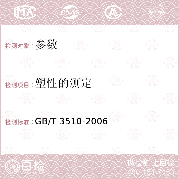 塑性的测定 《未硫化胶塑性的测定快速塑性计法》GB/T3510-2006