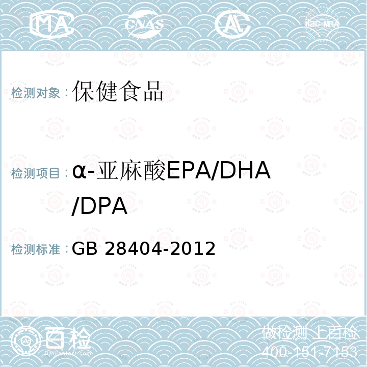 α-亚麻酸EPA/DHA/DPA GB 28404-2012 食品安全国家标准 保健食品中α-亚麻酸、二十碳五烯酸、二十二碳五烯酸和二十二碳六烯酸的测定