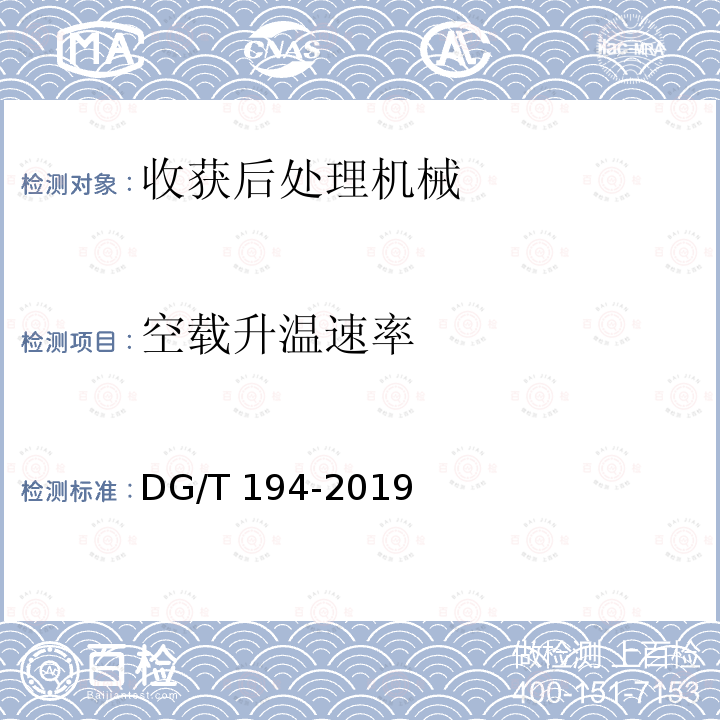 空载升温速率 DG/T 194-2019 果蔬烘干机DG/T194-2019（5.3.3）