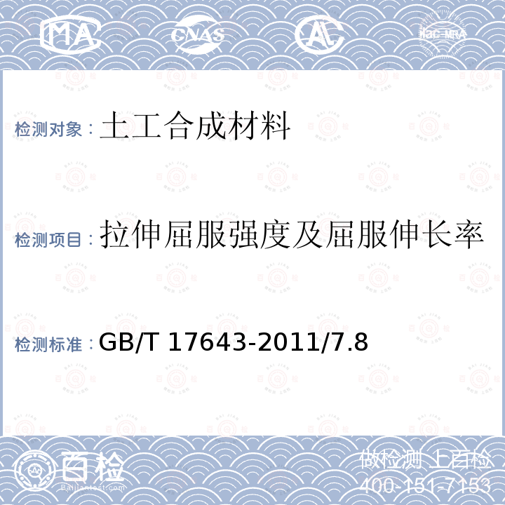 拉伸屈服强度及屈服伸长率 GB/T 1040.1-2018 塑料 拉伸性能的测定 第1部分：总则