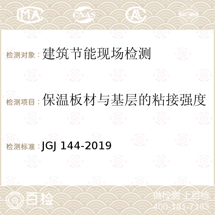 保温板材与基层的粘接强度 JGJ/T 110-2017 建筑工程饰面砖粘结强度检验标准(附条文说明)