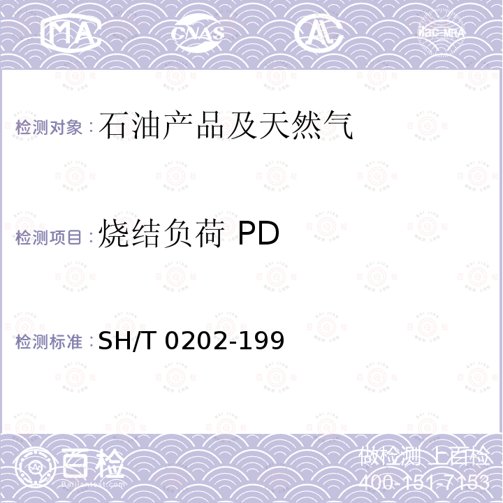 烧结负荷 PD SH/T 0202-1992 润滑脂极压性能测定法(四球机法)