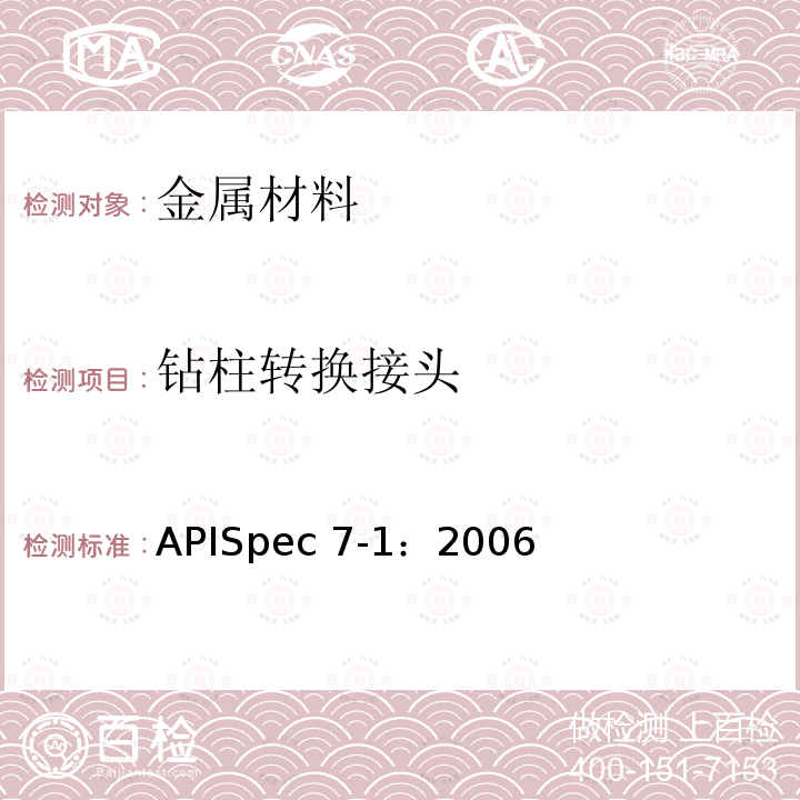 钻柱转换接头 APISpec 7-1：2006 旋转钻柱构件规范APISpec7-1：2006(R2015)