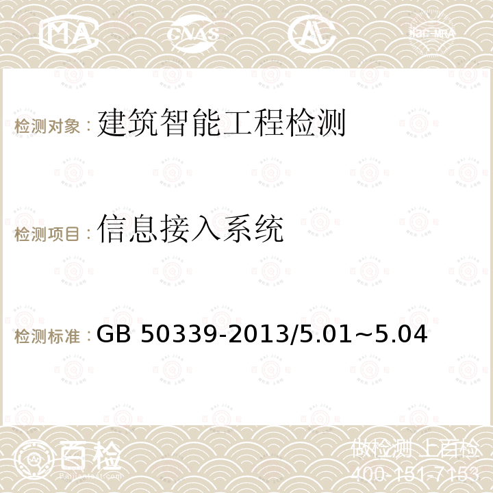 信息接入系统 CECS 182-2005 《智能建筑工程检测规程》CECS182-2005/4.4《智能建筑工程质量验收规范》GB50339-2013/5.01~5.04