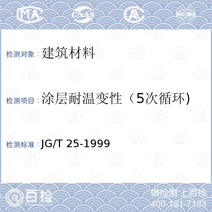 涂层耐温变性（5次循环) JG/T 25-1999 建筑涂料涂层耐冻融循环性测定法