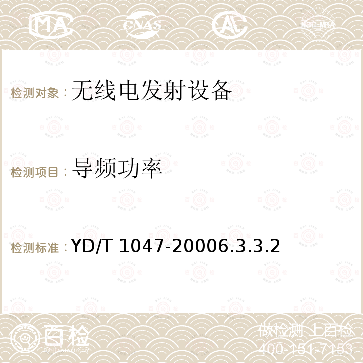 导频功率 YD/T 1047-2000 800MHz CDMA数字蜂窝移动通信网 设备总测试规范:基站部分