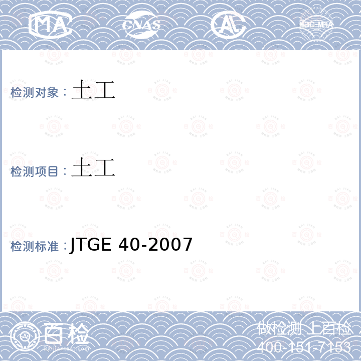 土工 JTG E40-2007 公路土工试验规程(附勘误单)