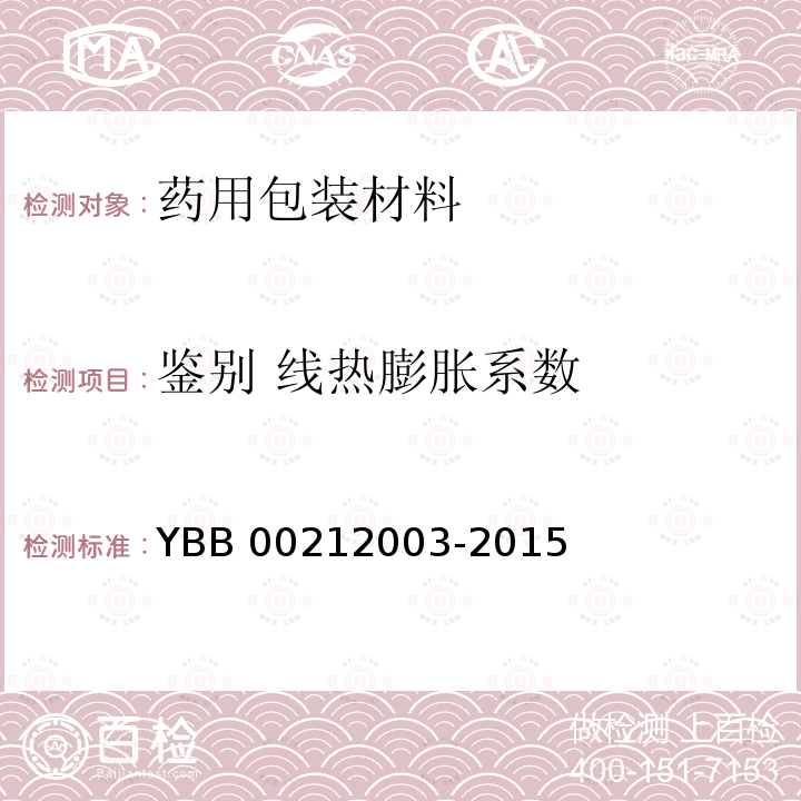 鉴别 线热膨胀系数 02003-2015 中硼硅玻璃输液瓶YBB00022005-2-2015平均线热膨胀系数测定法YBB002或线热膨胀系数测定法YBB00212003-2015