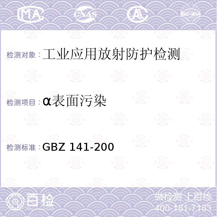 α表面污染 GBZ 141-2002 《γ射线和电子束辐照装置防护检测规范》（4.2,4.4,5.2.1,7）GBZ141-2002