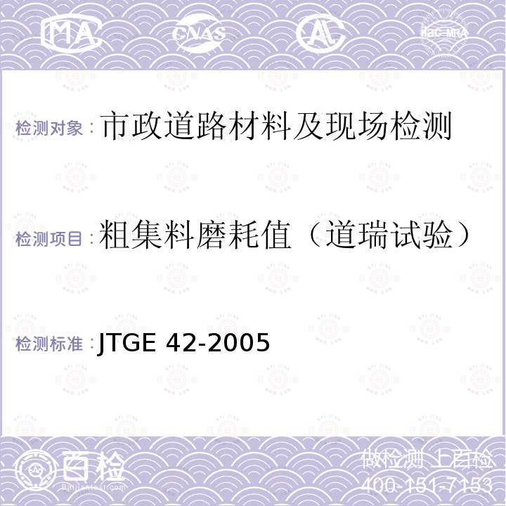 粗集料磨耗值（道瑞试验） JTG E42-2005 公路工程集料试验规程