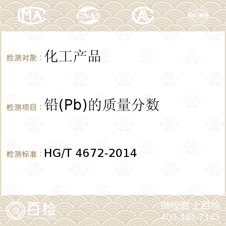 铅(Pb)的质量分数 水处理剂聚氯化铁HG/T4672-2014(5.9)