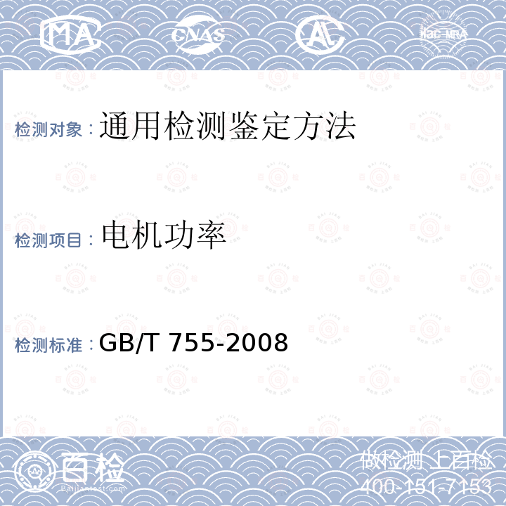 电机功率 GB/T 755-2008 【强改推】旋转电机 定额和性能