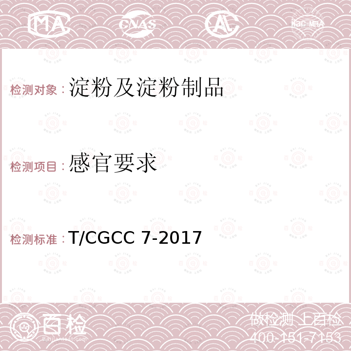 感官要求 T/CGCC 7-2017 焙烤制品专用糖浆T/CGCC7-2017(6.1)