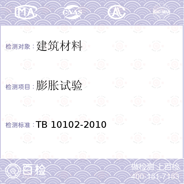 膨胀试验 TB 10102-2010 铁路工程土工试验规程