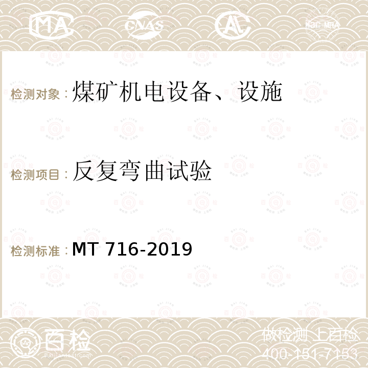 反复弯曲试验 《煤矿重要用途钢丝绳验收技术条件》MT716-2019中5.2.3