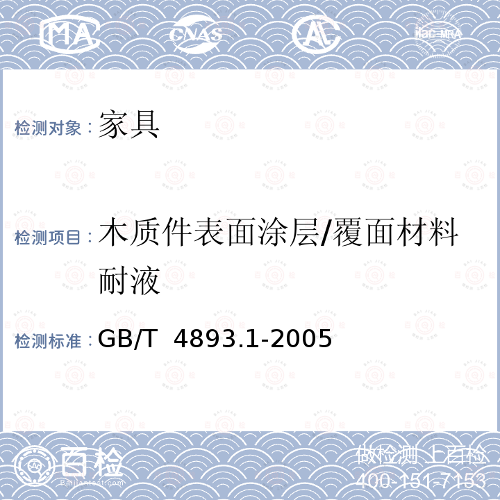 木质件表面涂层/覆面材料耐液 GB/T 4893.1-2005 家具表面耐冷液测定法