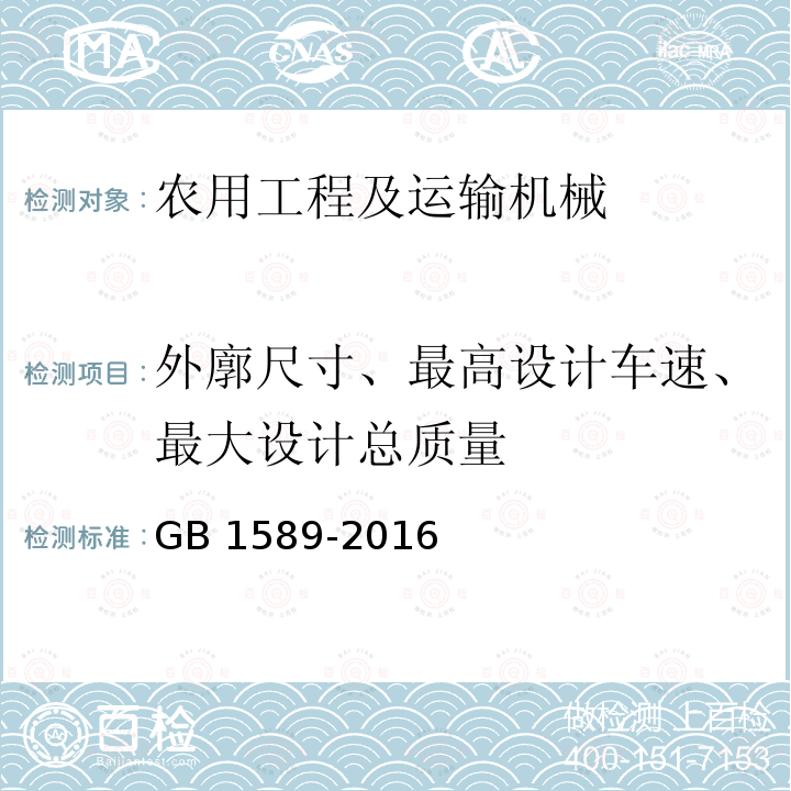 外廓尺寸、最高设计车速、最大设计总质量 NY/T 1356-2007 三轮汽车和低速货车质量评价技术规范