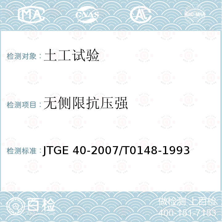 无侧限抗压强 JTG E40-2007 公路土工试验规程(附勘误单)