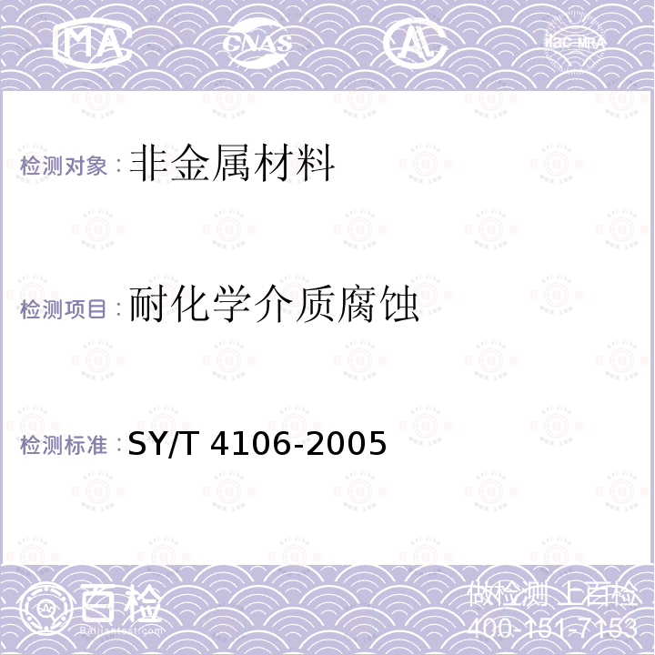 耐化学介质腐蚀 SY/T 4106-2005 管道无溶剂聚氨酯涂料内外防腐层技术规范