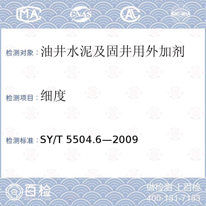 细度 SY/T 5504.6-2022 油井水泥外加剂评价方法  第6部分：减轻剂