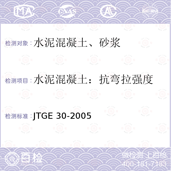 水泥混凝土：抗弯拉强度 JTG E30-2005 公路工程水泥及水泥混凝土试验规程(附英文版)