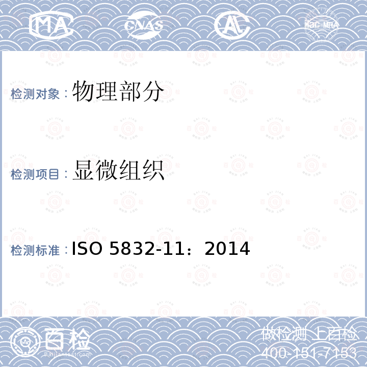 显微组织 外科植入物金属材料第11部分：锻造钛6-铝7-铌合金ISO5832-11：2014