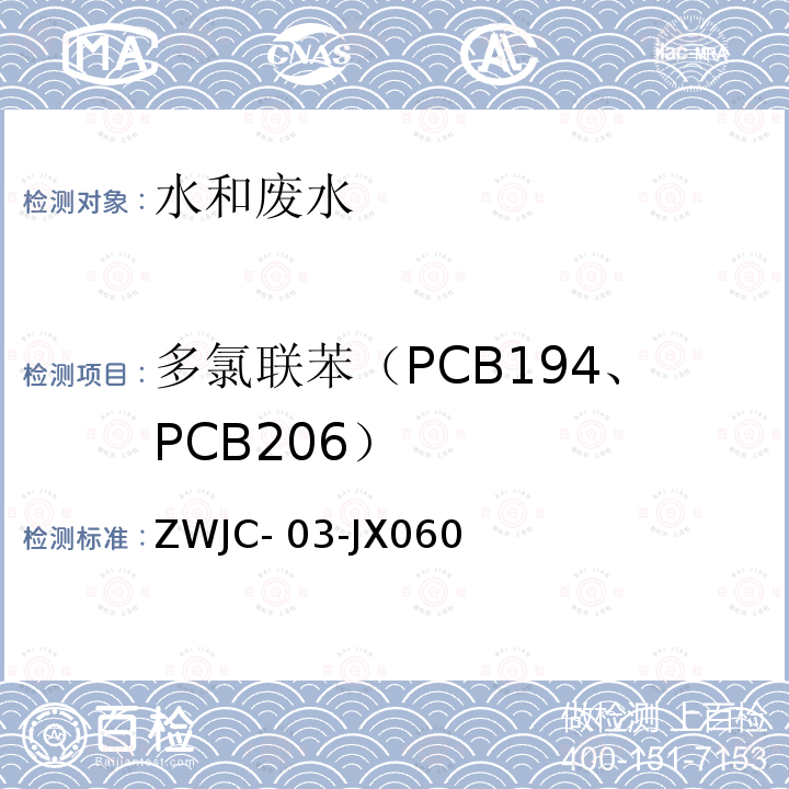 多氯联苯（PCB194、PCB206） ZWJC- 03-JX060 水质多氯联苯的测定气相色谱-质谱法ZWJC-03-JX060