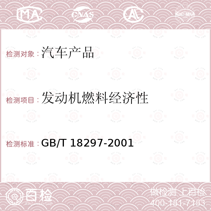 发动机燃料经济性 GB/T 14951-2007 汽车节油技术评定方法