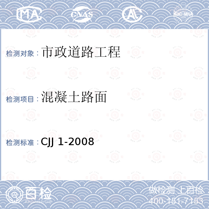 混凝土路面 CJJ 1-2008 城镇道路工程施工与质量验收规范(附条文说明)