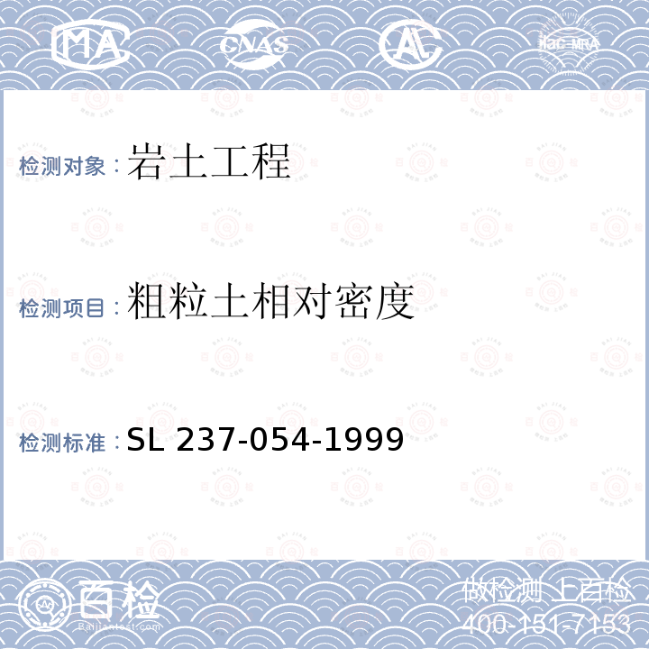 粗粒土相对密度 SL 237-054-1999 粗颗粒土相对密度试验(附条文说明)