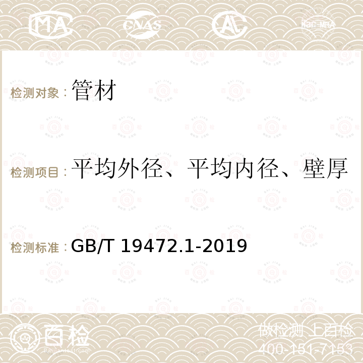 平均外径、平均内径、壁厚 GB/T 19472.1-2019 埋地用聚乙烯（PE）结构壁管道系统 第1部分：聚乙烯双壁波纹管材