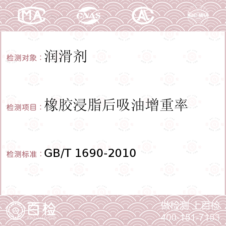 橡胶浸脂后吸油增重率 GB/T 1690-2010 硫化橡胶或热塑性橡胶 耐液体试验方法