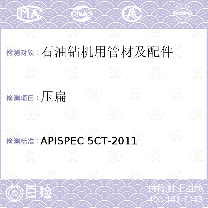压扁 APISPEC 5CT-2011 《套管和油管规范》APISPEC5CT-2011