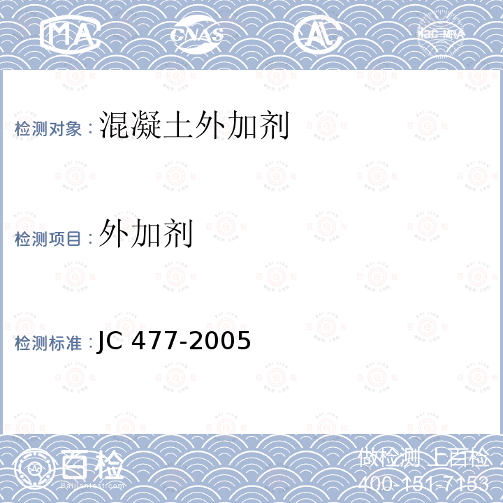外加剂 《喷射混凝土用速凝剂》JC477-2005