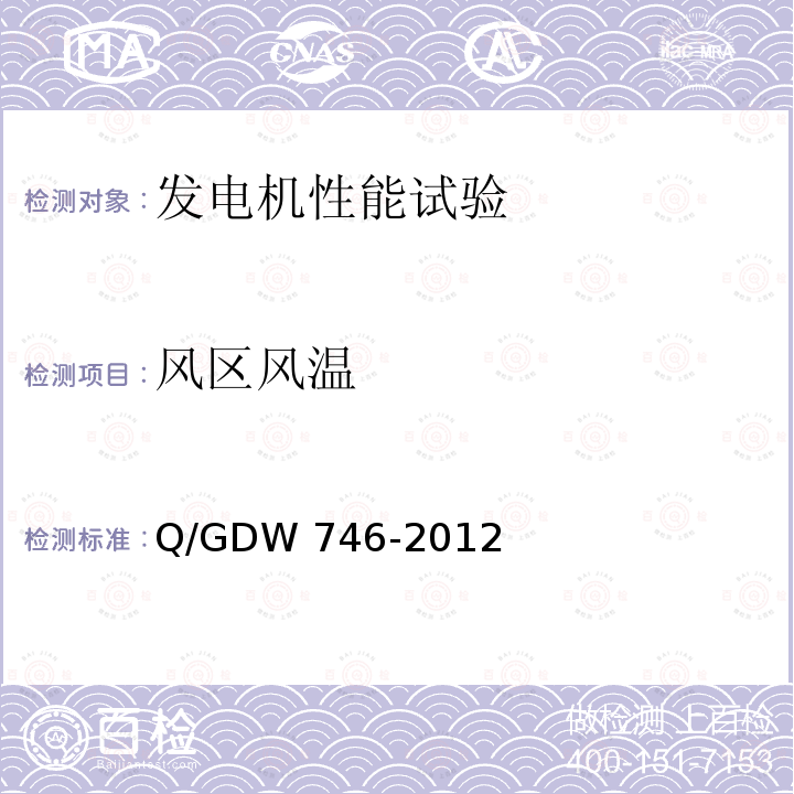 风区风温 《同步发电机进相试验导则》Q/GDW746-2012第3章